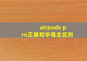 airpods pro正版和华强北区别